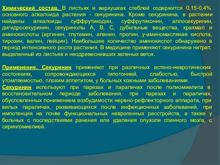 Химический состав. В листьях и верхушках стеблей содержится 0,15-0,4% основного алкалоида