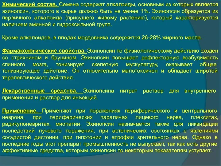 Химический состав. Семена содержат алкалоиды, основным из которых является эхинопсин, которого