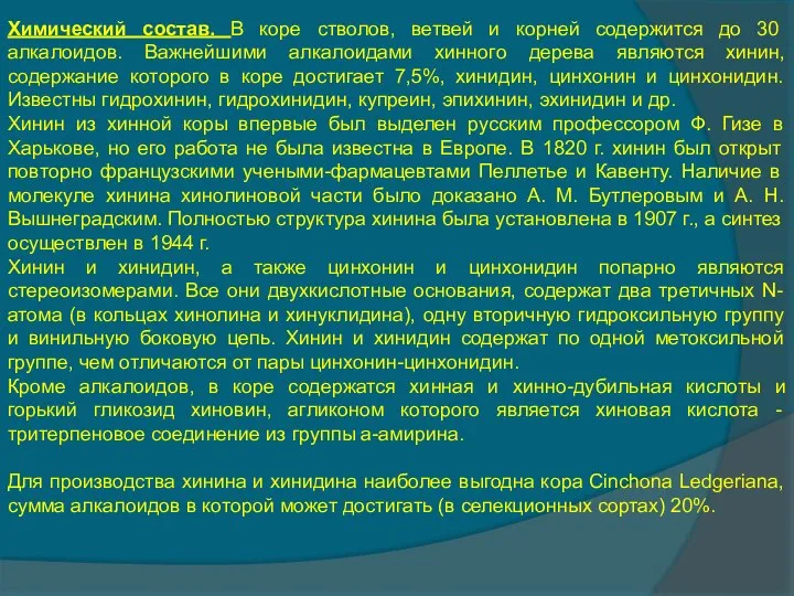 Химический состав. В коре стволов, ветвей и корней содержится до 30