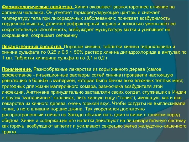 Фармакологические свойства. Хинин оказывает разностороннее влияние на организм человека. Он угнетает