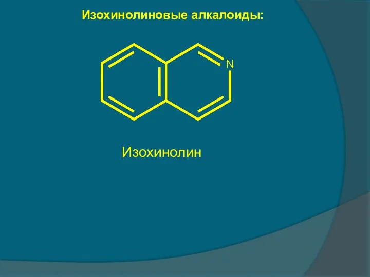 Изохинолиновые алкалоиды: Изохинолин