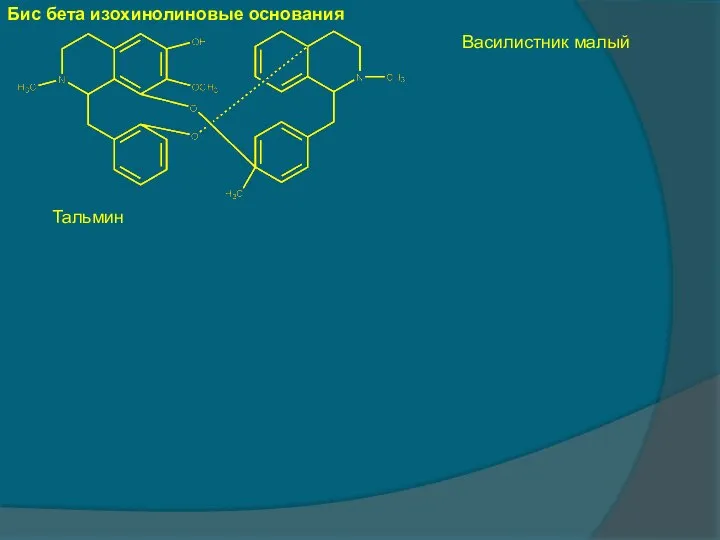 Бис бета изохинолиновые основания Тальмин Василистник малый