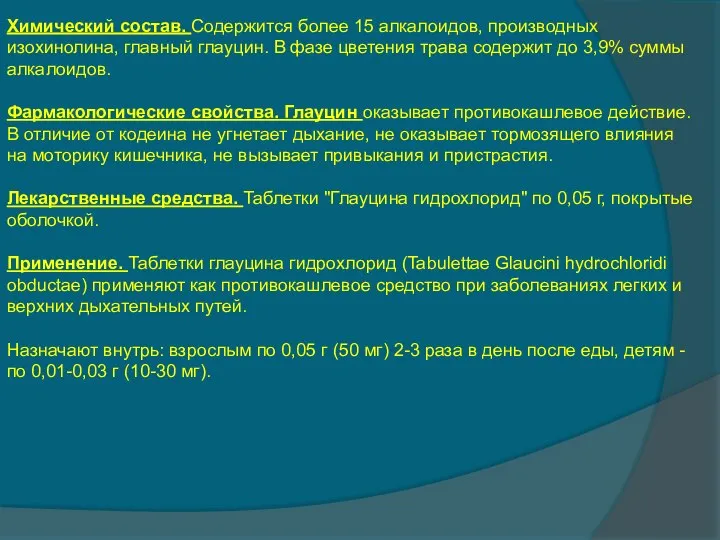 Химический состав. Содержится более 15 алкалоидов, производных изохинолина, главный глауцин. В