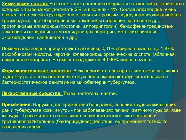 Химический состав. Во всех частях растения содержаться алкалоиды, количество которых в