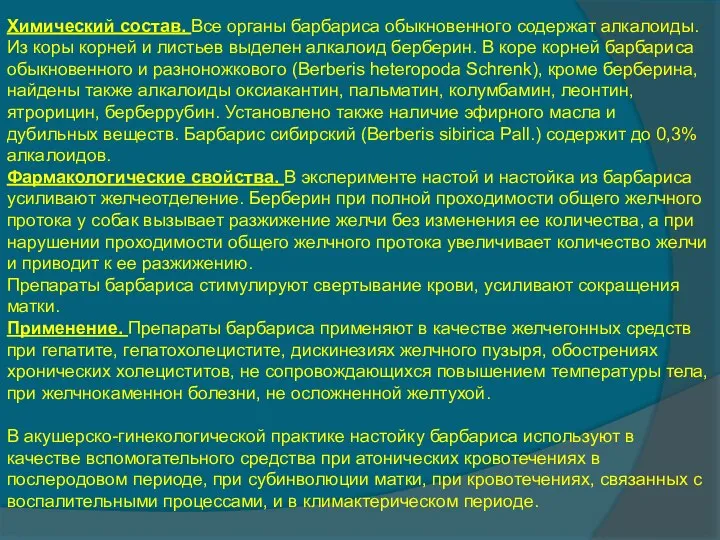 Химический состав. Все органы барбариса обыкновенного содержат алкалоиды. Из коры корней