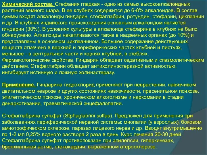 Химический состав. Стефания гладкая - одно из самых высокоалкалоидных растений земного