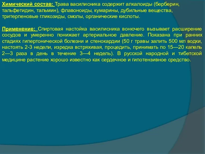 Химический состав: Трава василисника содержит алкалоиды (берберин, тальфетидин, тальмин), флавоноиды, кумарины,