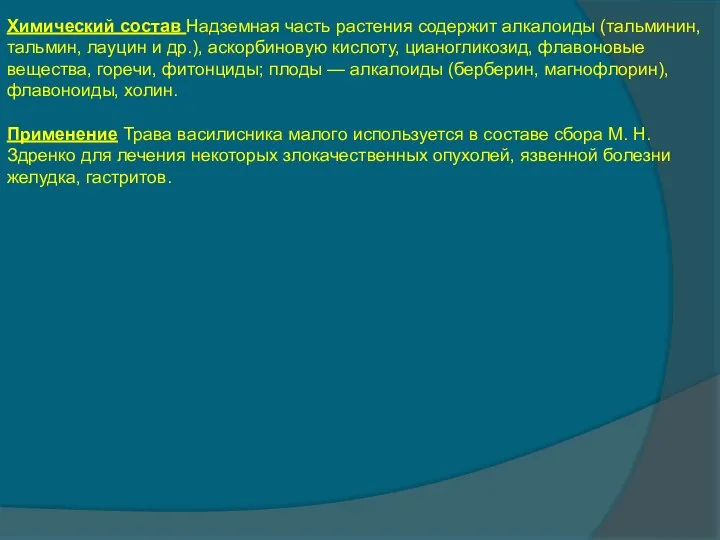 Химический состав Надземная часть растения содержит алкалоиды (тальминин, тальмин, лауцин и