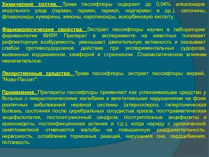 Химический состав. Трава пассифлоры содержит до 0,04% алкалоидов индольного ряда (гарман,