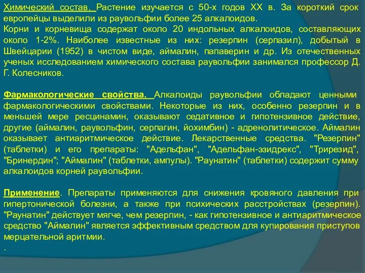 Химический состав. Растение изучается с 50-х годов XX в. За короткий