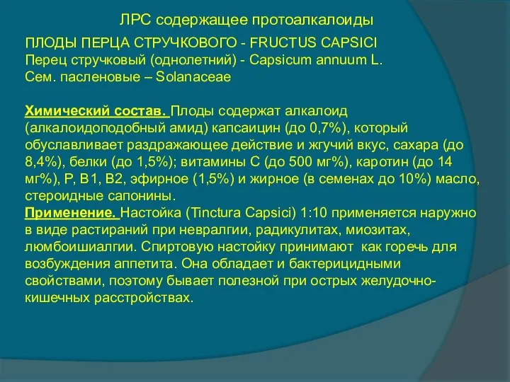 ЛРС содержащее протоалкалоиды ПЛОДЫ ПЕРЦА СТРУЧКОВОГО - FRUCTUS CAPSICI Перец стручковый