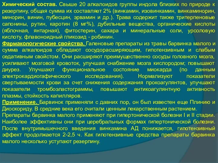 Химический состав. Свыше 20 алкалоидов группы индола близких по природе к