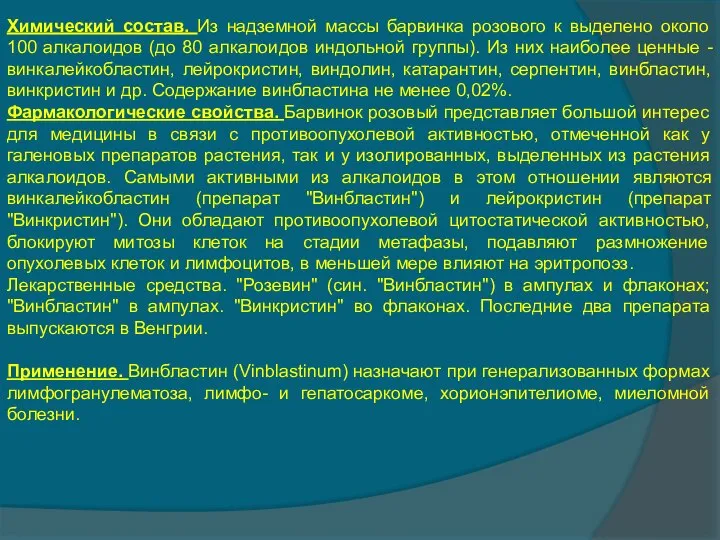 Химический состав. Из надземной массы барвинка розового к выделено около 100