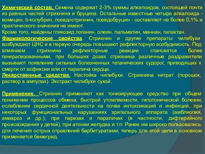 Химический состав. Семена содержат 2-3% суммы алкалоидов, состоящей почти из равных