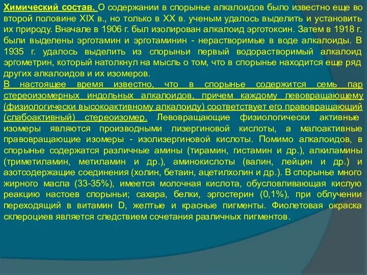 Химический состав. О содержании в спорынье алкалоидов было известно еще во