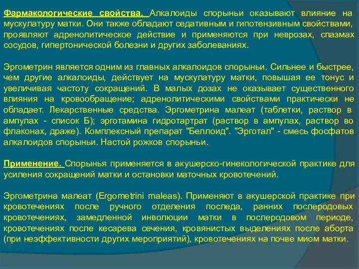 Фармакологические свойства. Алкалоиды спорыньи оказывают влияние на мускулатуру матки. Они также