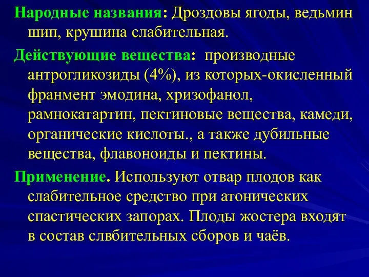 Народные названия: Дроздовы ягоды, ведьмин шип, крушина слабительная. Действующие вещества: производные