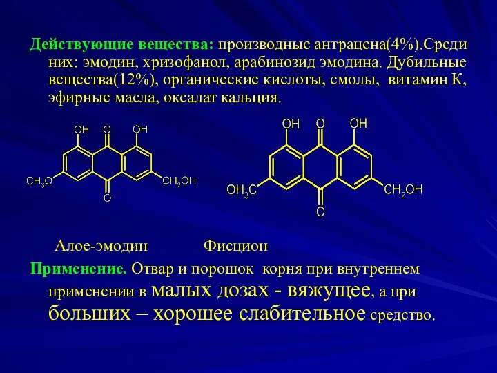 Действующие вещества: производные антрацена(4%).Среди них: эмодин, хризофанол, арабинозид эмодина. Дубильные вещества(12%),