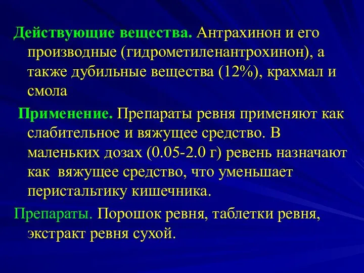 Действующие вещества. Антрахинон и его производные (гидрометиленантрохинон), а также дубильные вещества