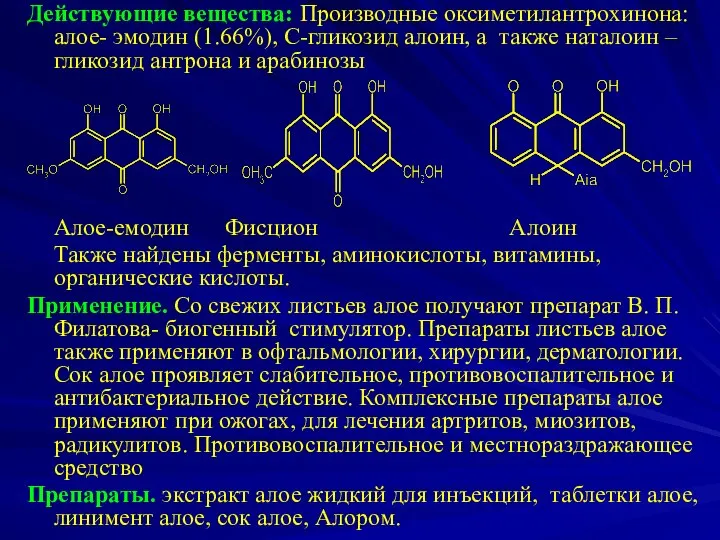 Действующие вещества: Производные оксиметилантрохинона: алое- эмодин (1.66%), С-гликозид алоин, а также