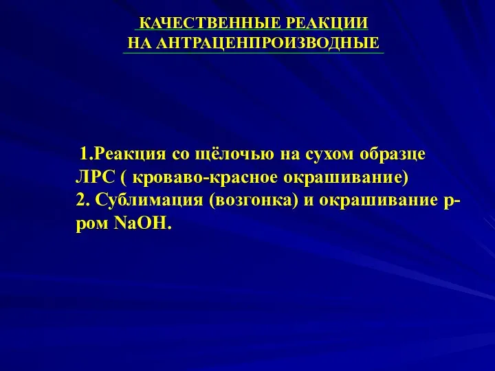 КАЧЕСТВЕННЫЕ РЕАКЦИИ НА АНТРАЦЕНПРОИЗВОДНЫЕ 1.Реакция со щёлочью на сухом образце ЛРС