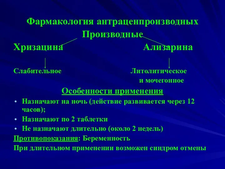 Фармакология антраценпроизводных Производные Хризацина Ализарина Слабительное Литолитическое и мочегонное Особенности применения