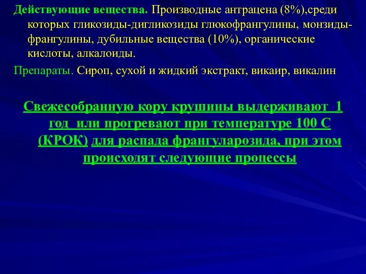 Действующие вещества. Производные антрацена (8%),среди которых гликозиды-дигликозиды глюкофрангулины, монзиды- франгулины, дубильные