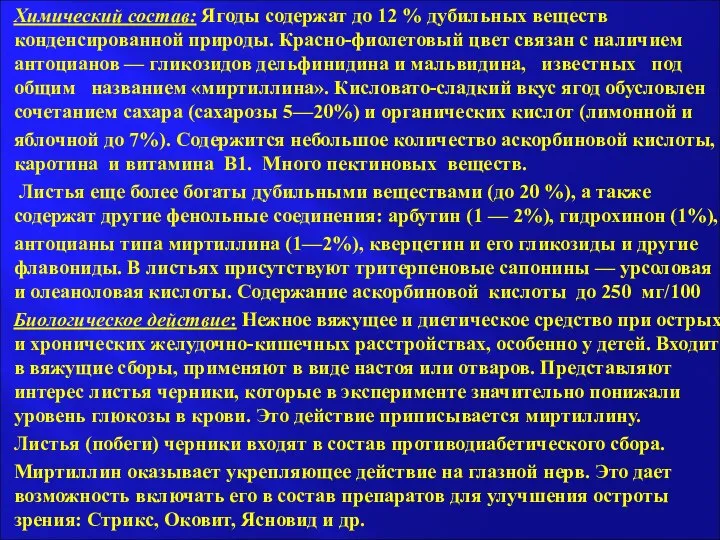 Химический состав: Ягоды содержат до 12 % дубильных веществ конденсированной природы.