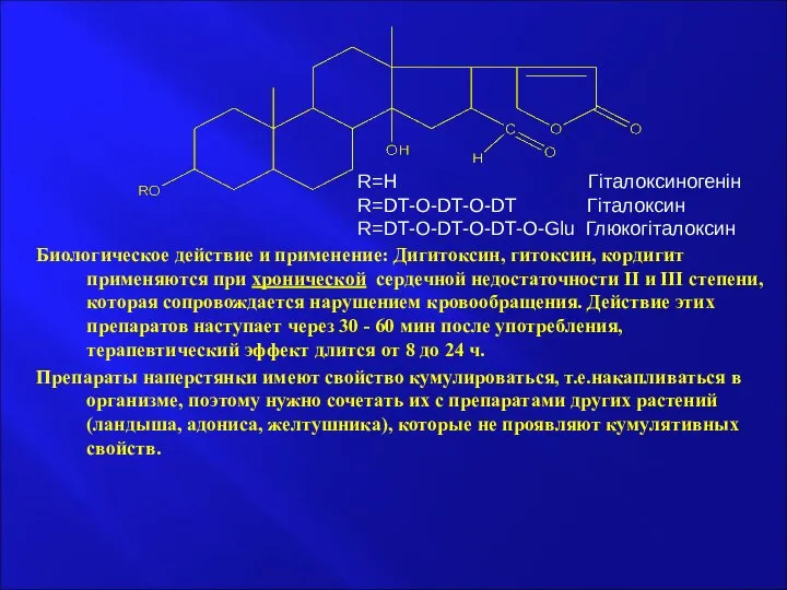 Биологическое действие и применение: Дигитоксин, гитоксин, кордигит применяются при хронической сердечной