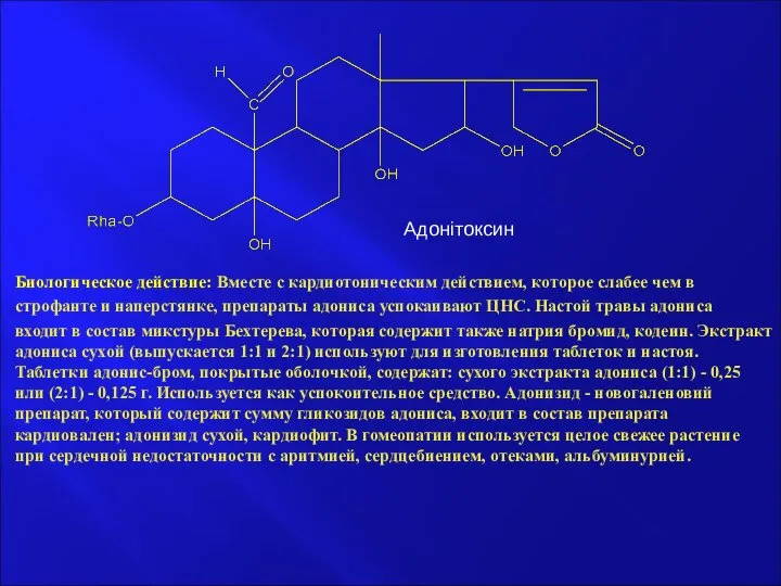 Биологическое действие: Вместе с кардиотоническим действием, которое слабее чем в строфанте