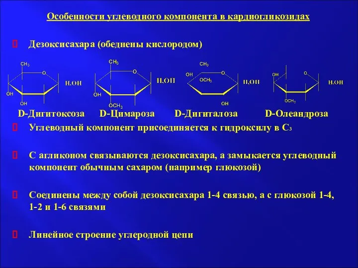 Особенности углеводного компонента в кардиогликозидах Дезоксисахара (обеднены кислородом) D-Дигитоксоза D-Цимароза D-Дигиталоза