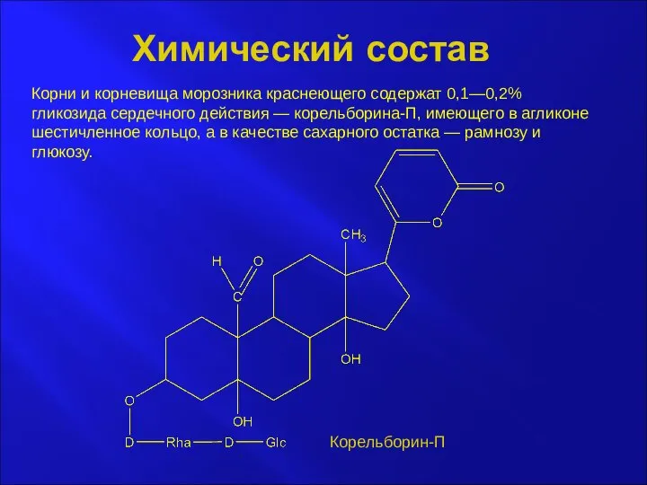 Химический состав Корни и корневища морозника краснеющего содержат 0,1—0,2% гликозида сердечного