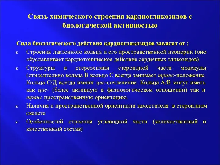 Связь химического строения кардиогликозидов с биологической активностью Сила биологического действия кардиогликозидов