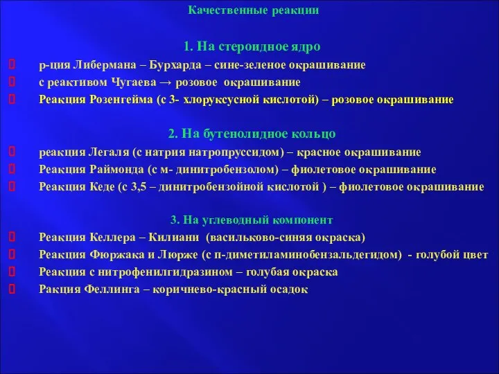 Качественные реакции 1. На стероидное ядро р-ция Либермана – Бурхарда –