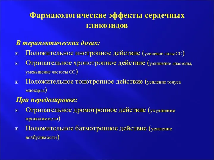 Фармакологические эффекты сердечных гликозидов В терапевтических дозах: Положительное инотропное действие (усиление