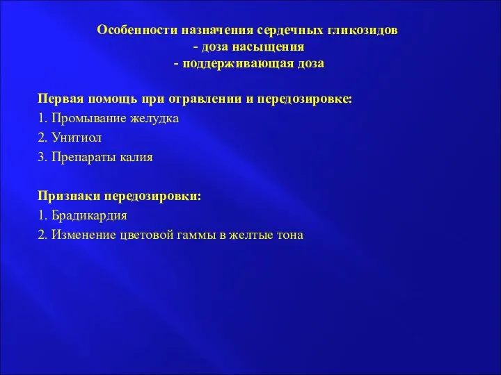 Особенности назначения сердечных гликозидов - доза насыщения - поддерживающая доза Первая