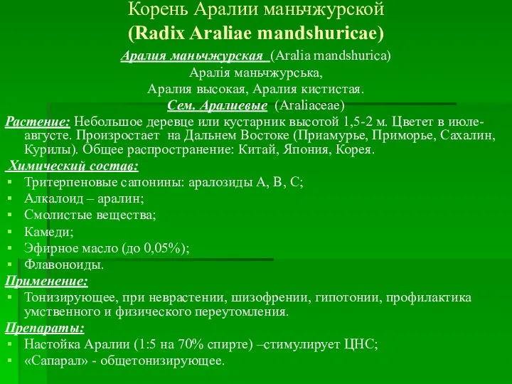 Корень Аралии маньчжурской (Radix Araliae mandshuricae) Аралия маньчжурская (Aralia mandshurica) Аралія