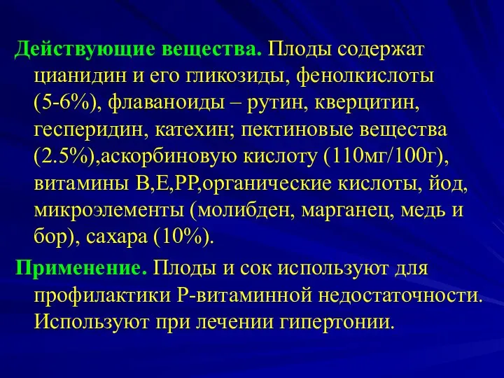 Действующие вещества. Плоды содержат цианидин и его гликозиды, фенолкислоты (5-6%), флаваноиды