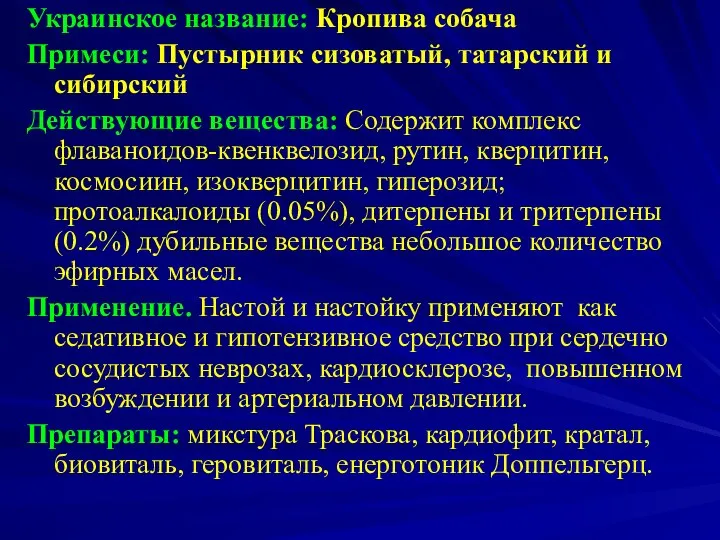 Украинское название: Кропива собача Примеси: Пустырник сизоватый, татарский и сибирский Действующие