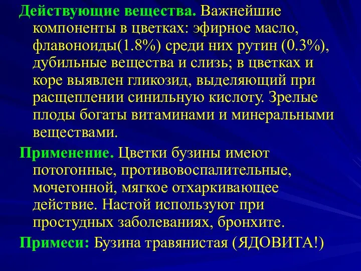 Действующие вещества. Важнейшие компоненты в цветках: эфирное масло, флавоноиды(1.8%) среди них