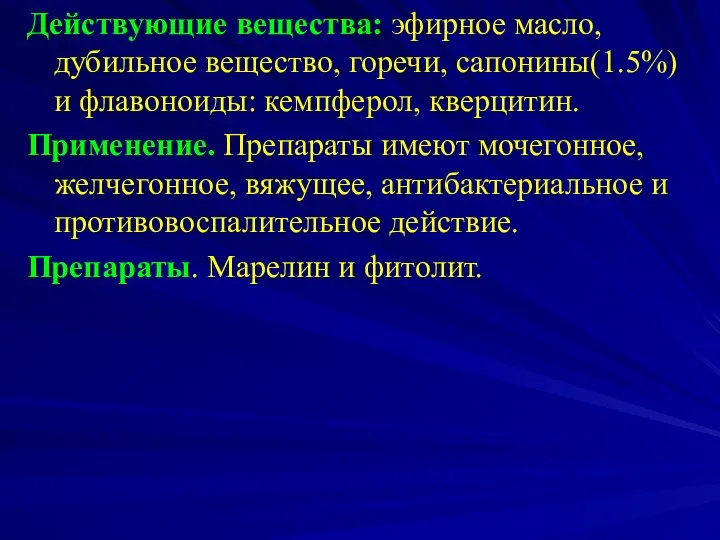 Действующие вещества: эфирное масло, дубильное вещество, горечи, сапонины(1.5%) и флавоноиды: кемпферол,