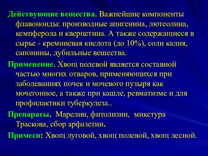 Действующие вещества. Важнейшие компоненты флавоноиды: производные апигенина, лютеолина, кемпферола и кверцетина.