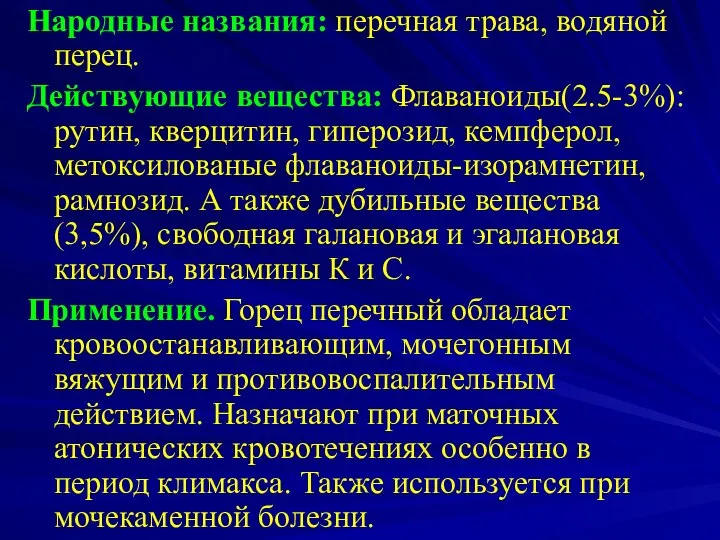 Народные названия: перечная трава, водяной перец. Действующие вещества: Флаваноиды(2.5-3%):рутин, кверцитин, гиперозид,