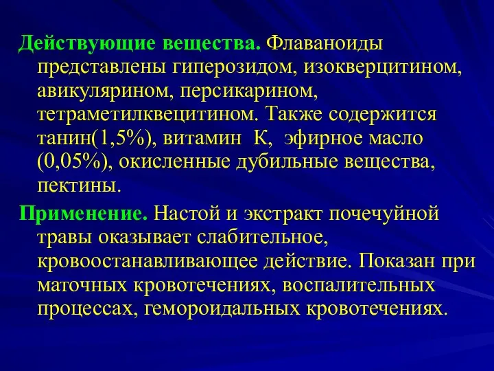 Действующие вещества. Флаваноиды представлены гиперозидом, изокверцитином, авикулярином, персикарином, тетраметилквецитином. Также содержится