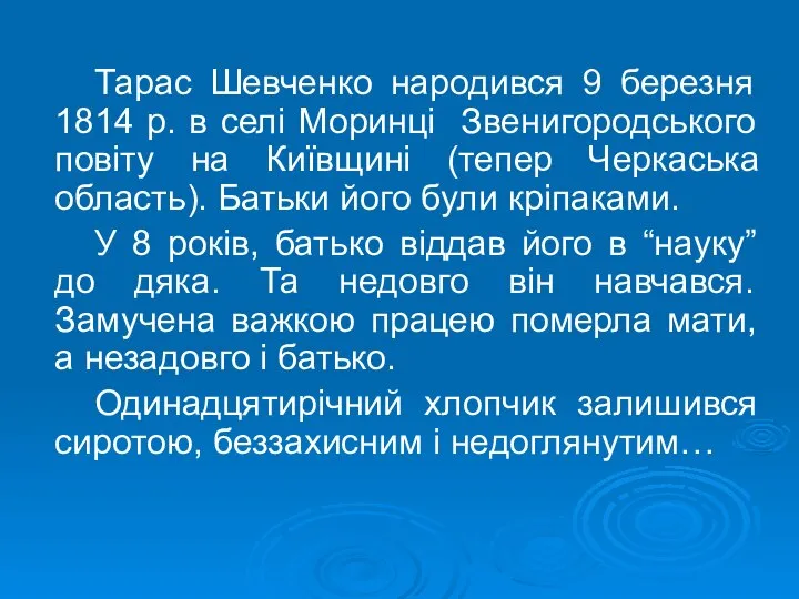 Тарас Шевченко народився 9 березня 1814 р. в селі Моринці Звенигородського