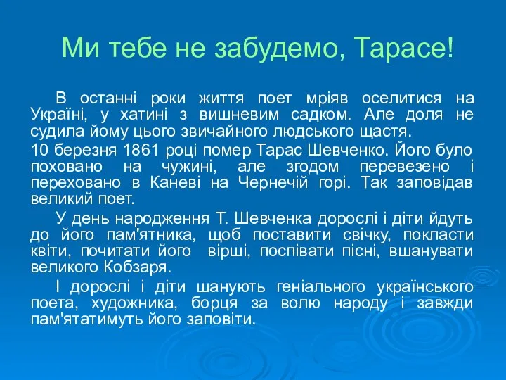 Ми тебе не забудемо, Тарасе! В останні роки життя поет мріяв