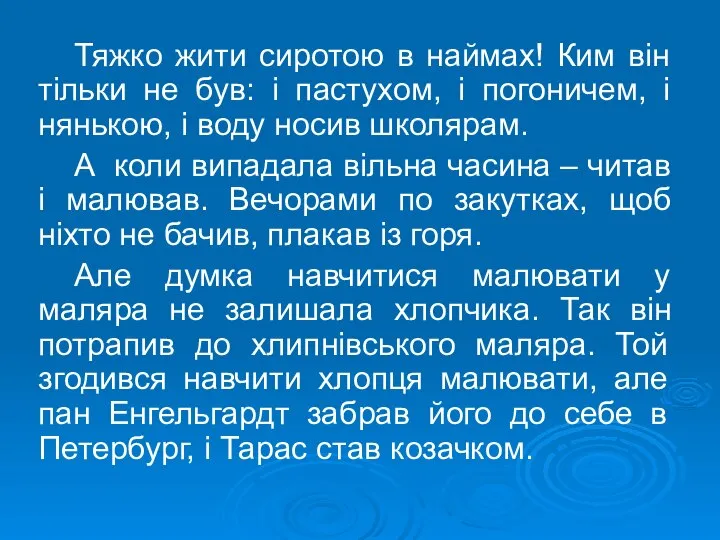 Тяжко жити сиротою в наймах! Ким він тільки не був: і