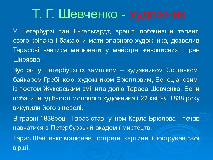 Т. Г. Шевченко - художник У Петербурзі пан Енгельгардт, врешті побачивши