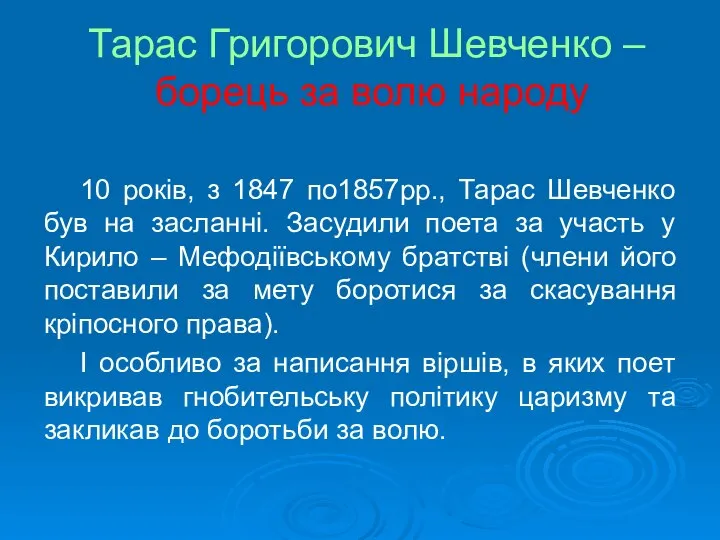 Тарас Григорович Шевченко – борець за волю народу 10 років, з