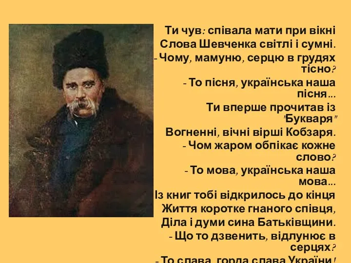 Ти чув: співала мати при вікні Слова Шевченка світлі і сумні.